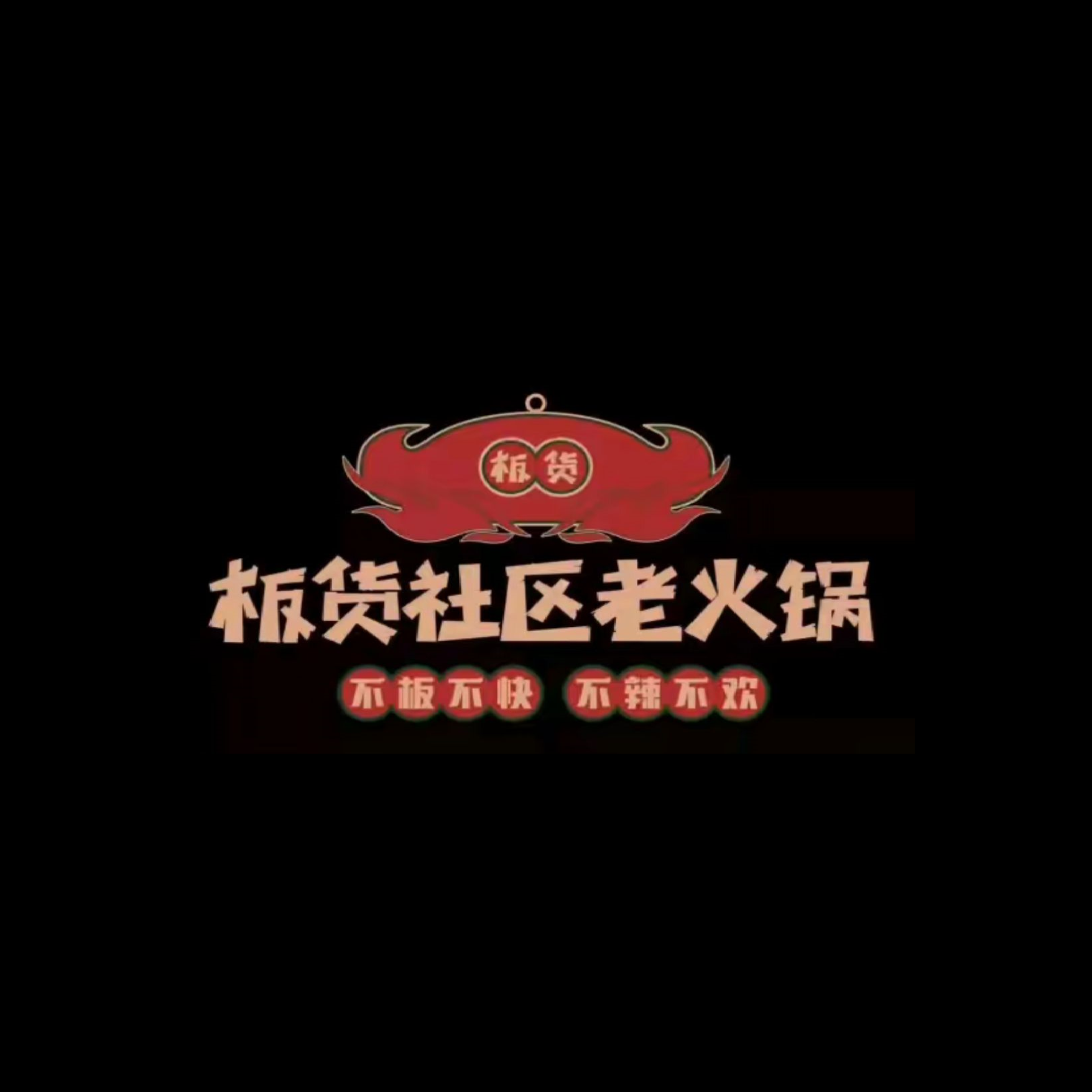 板货社区老火锅(光谷店)