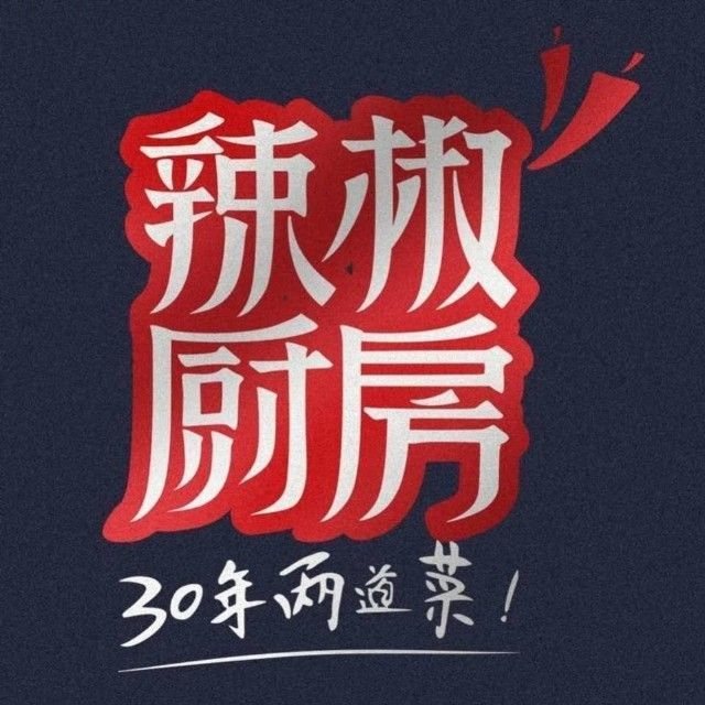 高粮雨辣椒厨房(薛店店)
