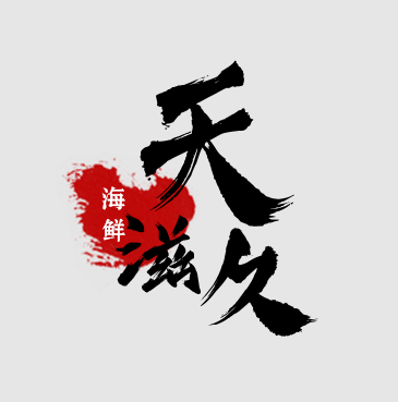 天滋久·宁波海鲜(东部新城店)