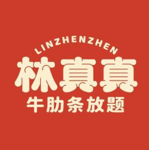 林真真牛肋条放题(珠海金鼎店)