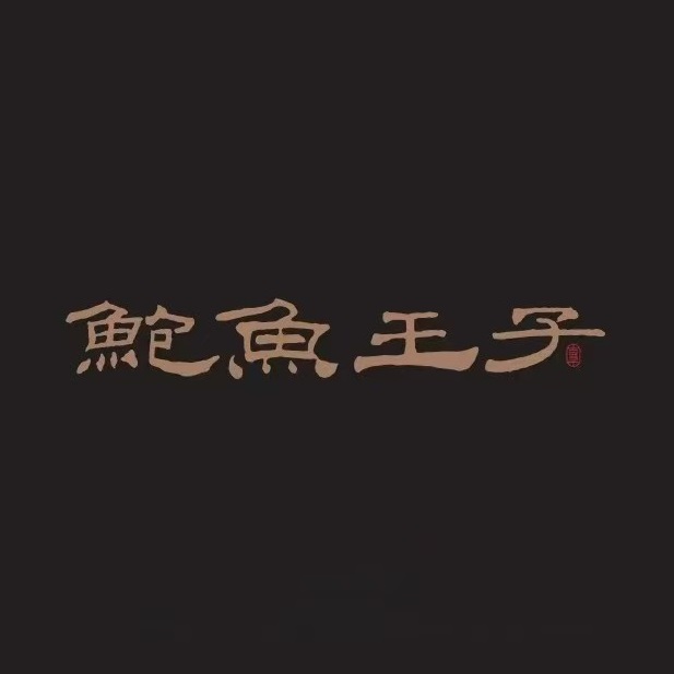 鲍鱼王:子(中国职工之家店)