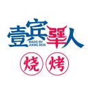 壹宾犟人烧烤研究所(麦子田巷店)