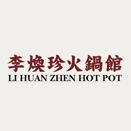 李焕珍火锅馆(西美五洲店)