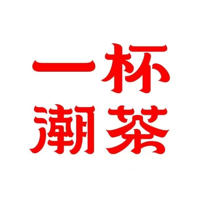 一杯潮茶(朝阳庄店)