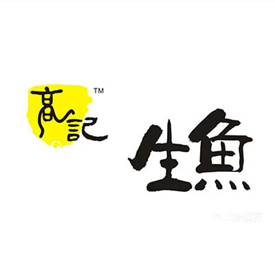 高记生鱼养身乌鱼汤锅(河滨映像店)