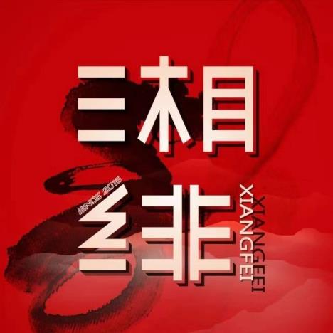 湘绯·杭城拾佳湘菜(华夏之心店)