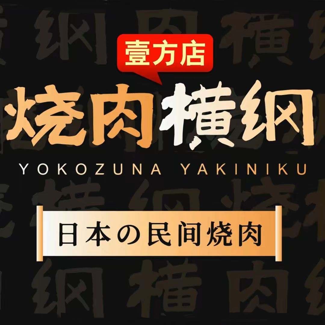 烧肉横纲(壹方城店)
