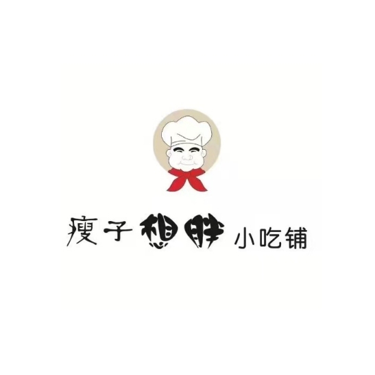 瘦子想胖小吃铺(大汉悦中心店)