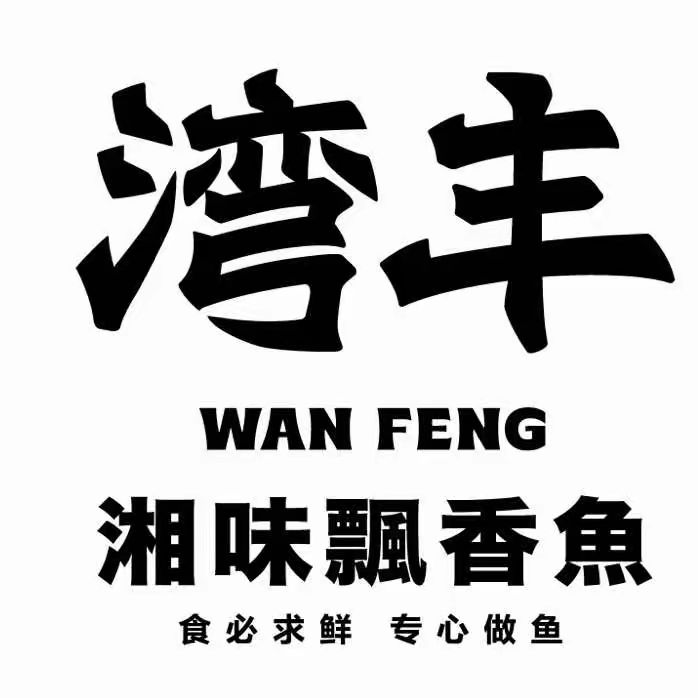 湾丰湘味飘香鱼(阳光小镇店)