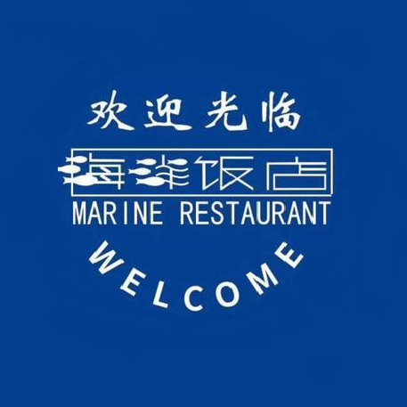 海洋饭店(花园街店)