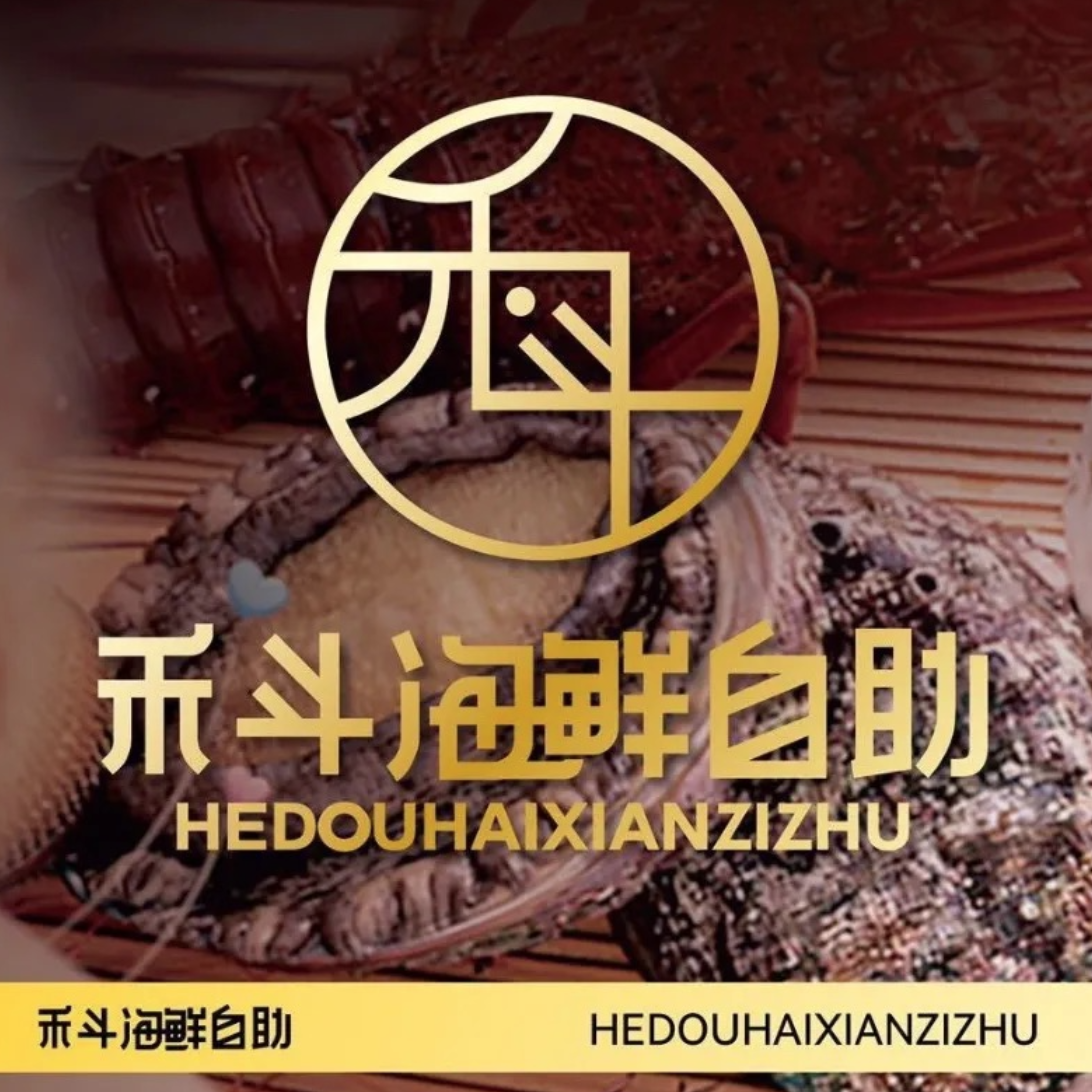 禾斗海鲜自助(市南银座店)