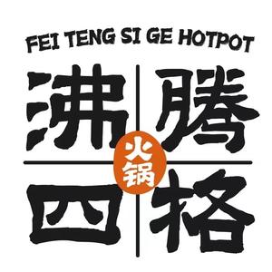 沸腾四格老火锅(广汉店)