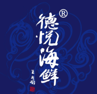 德悦海鲜(樱花里店)