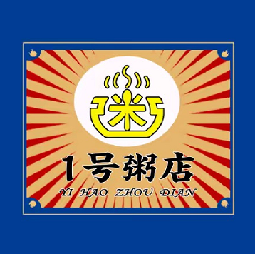 粥公子1号粥店(长安店)