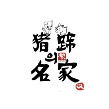 猪蹄名家(西塔店)