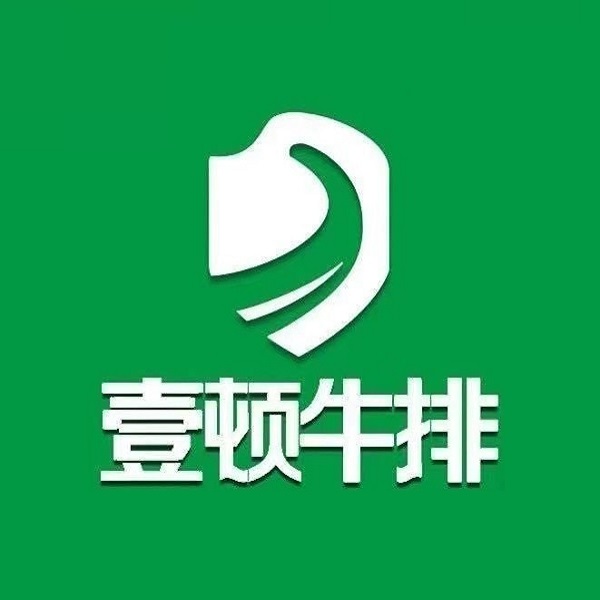 壹顿牛排(印象汇店)