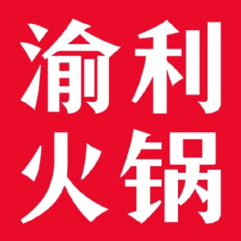 渝利·秘宗火锅(白山路店)