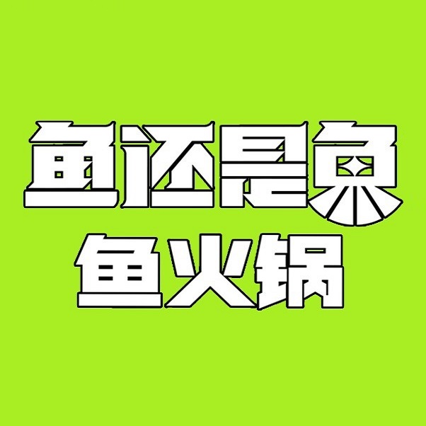 鱼还是鱼(步行街店)
