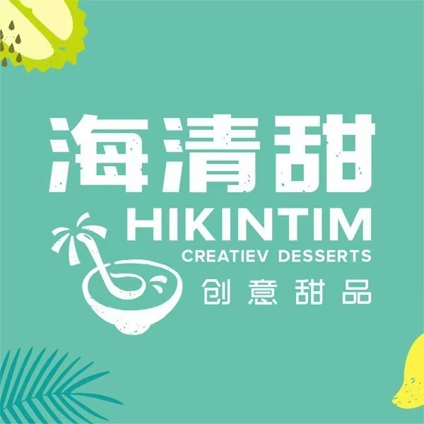 海清甜创意甜品(江华总店)