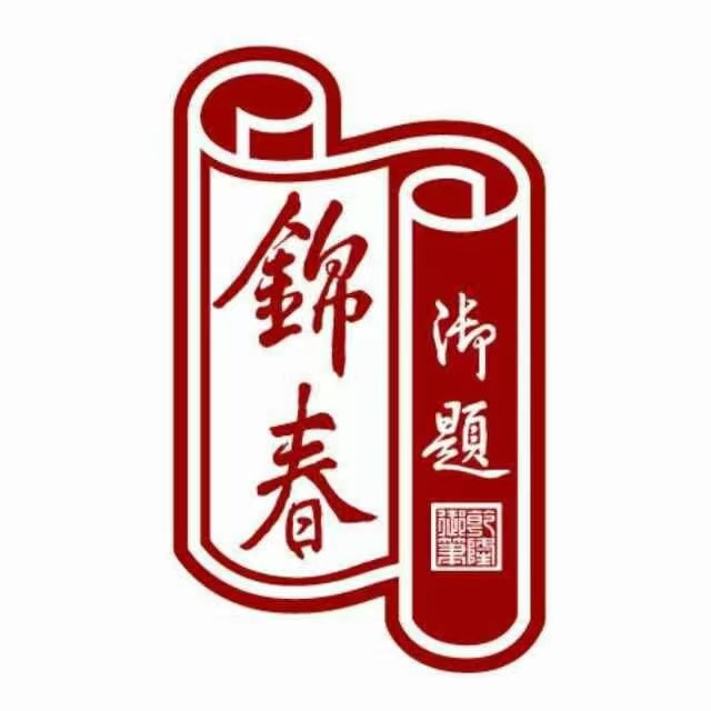 扬州锦春大酒店有限公司