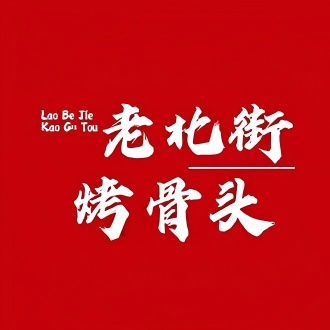 老北大街烤骨头(迎金路店)