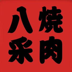 八采烧肉(奥林匹克店)