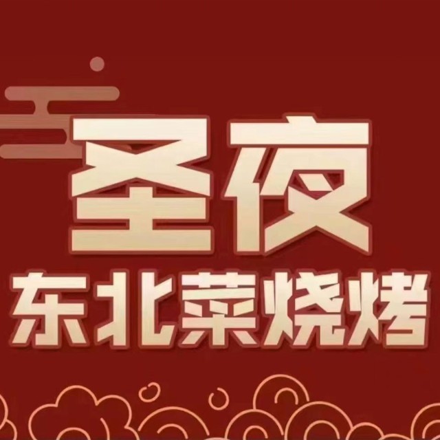 圣夜东北菜烧烤·夜宵(钟慧路店)