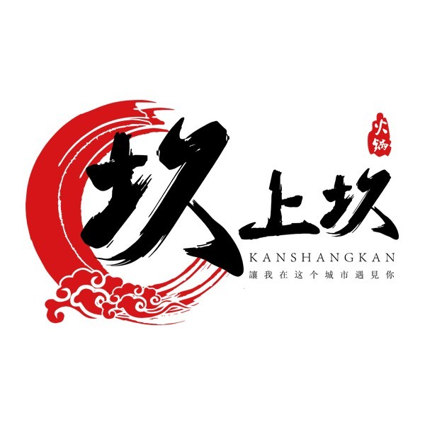 坎上坎老火锅(太姥山店)