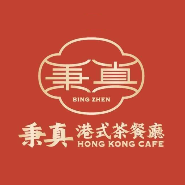 秉真港式茶餐厅(远洋店)