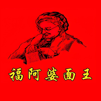福阿婆面王(解放路店)