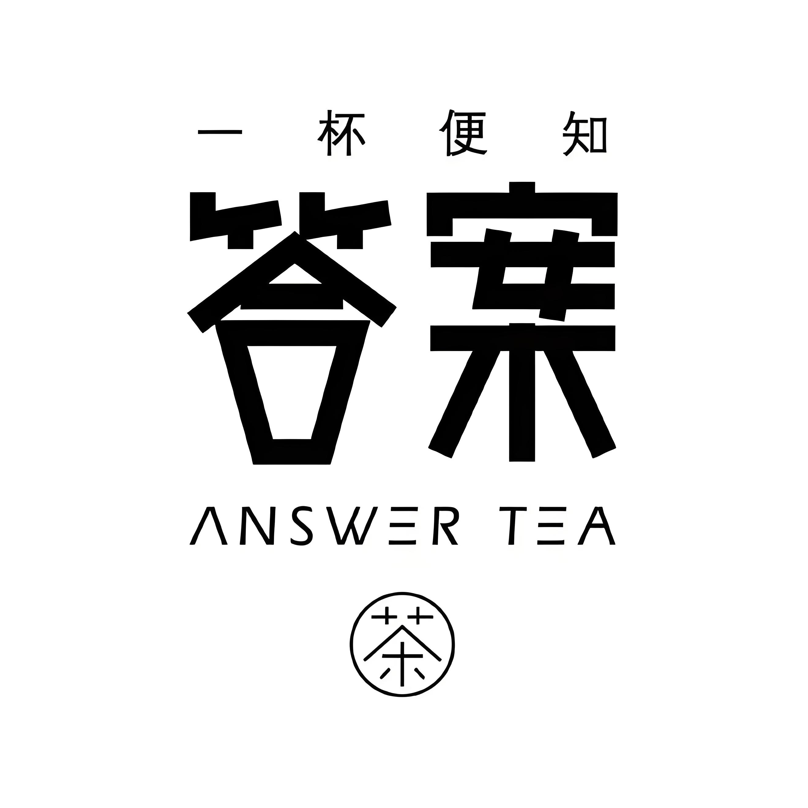 一杯便知答案茶(中登广场店)