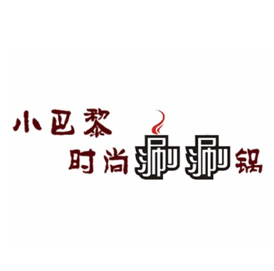 小巴黎时尚涮涮锅(七马路店)