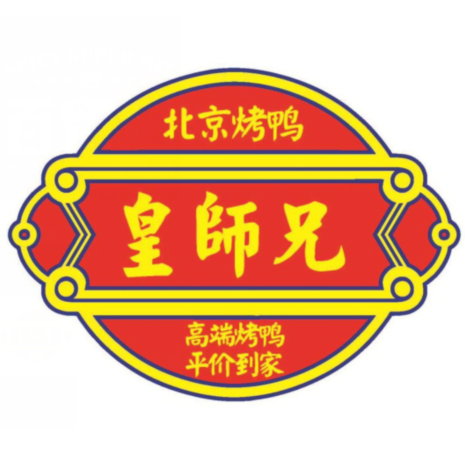 皇师兄北京烤鸭(体育路店)