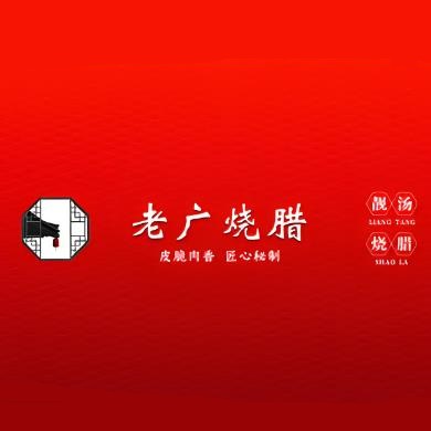 老广烧腊(长青路店)