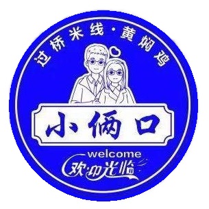小俩口过桥米线黄焖鸡米饭(西拉木伦大街店)