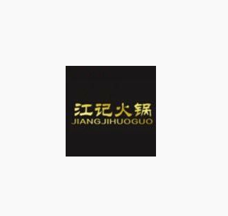 人人江记海鲜火锅(金山店)