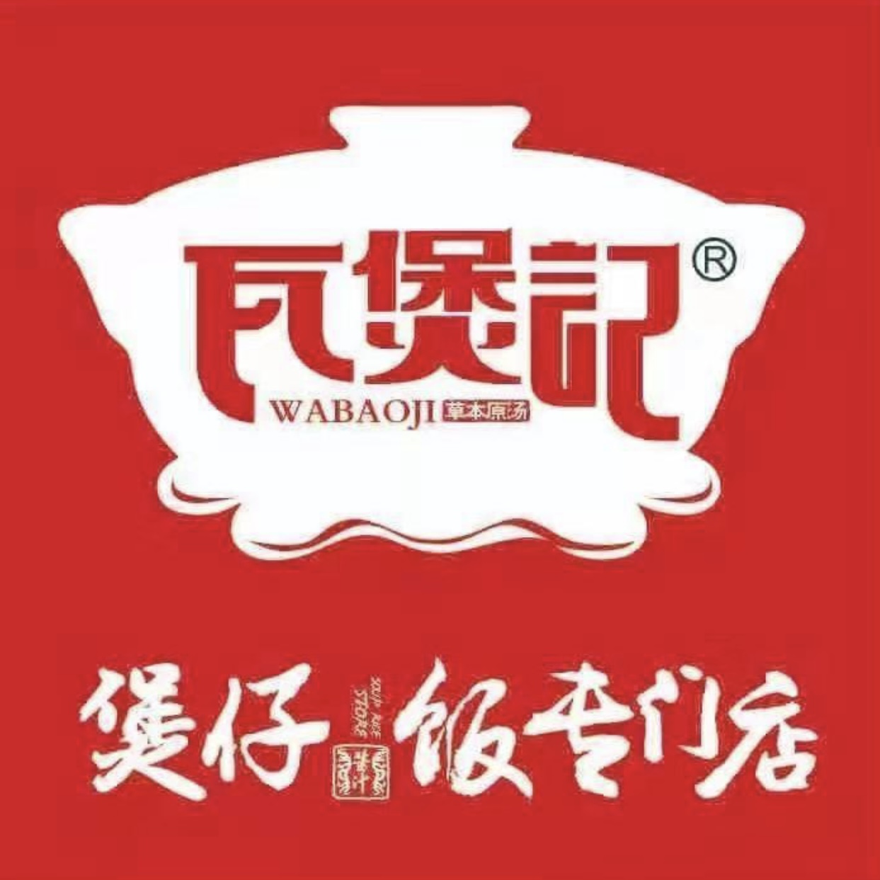 瓦煲记(香格里拉店)