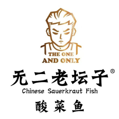 无二老坛子酸菜鱼(如家商旅酒店店)