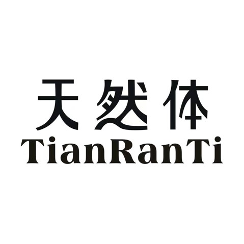 天然体健康内衣私人订制休闲生活体验馆(东平路店)