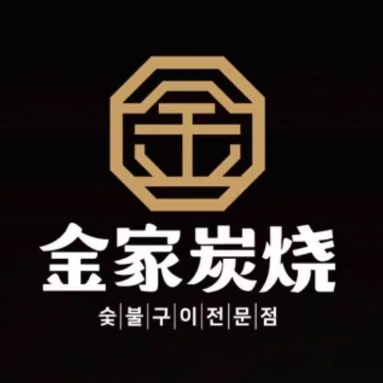 金家炭烧