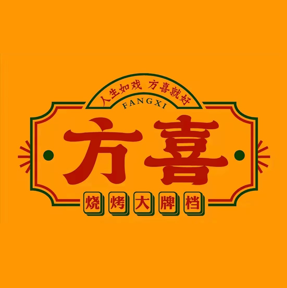 方喜烧烤大牌档(江南店)