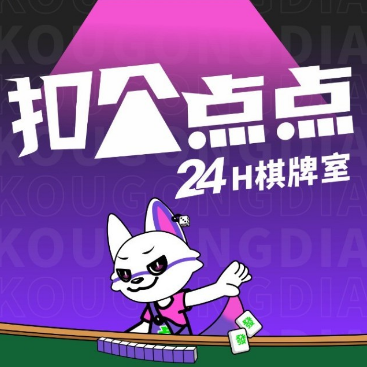 扣个点点24H自助棋牌室(公元时代城店)