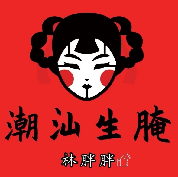 林胖胖·潮汕生腌(北山店)