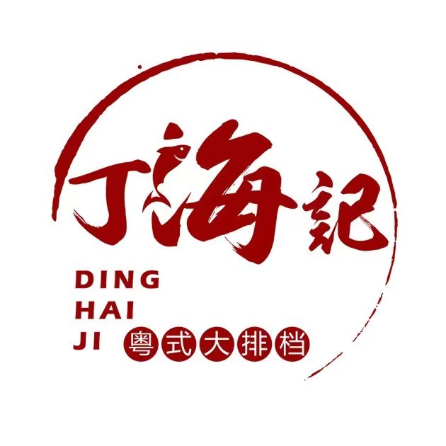 丁海记粤式大排档(高新店)
