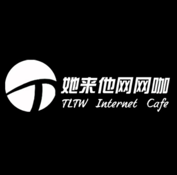 她来他网网咖(星隆国际广场店)