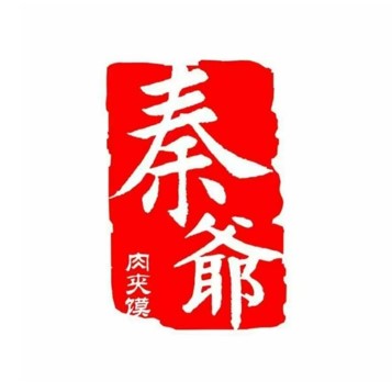 秦爷肉夹馍(恒道商务港店)
