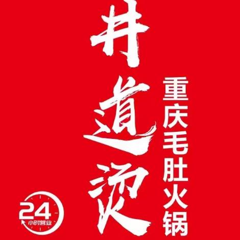 井道烫·重庆毛肚火锅(澳头店)