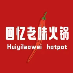回易老味火锅(莲花路总店)