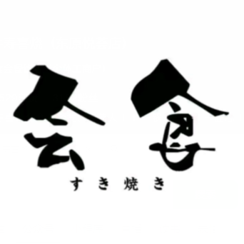 会食·和道寿喜烧(龙湖高新天街店)