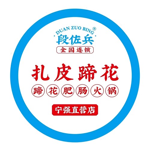段佐兵扎皮蹄花(九乐花苑店)